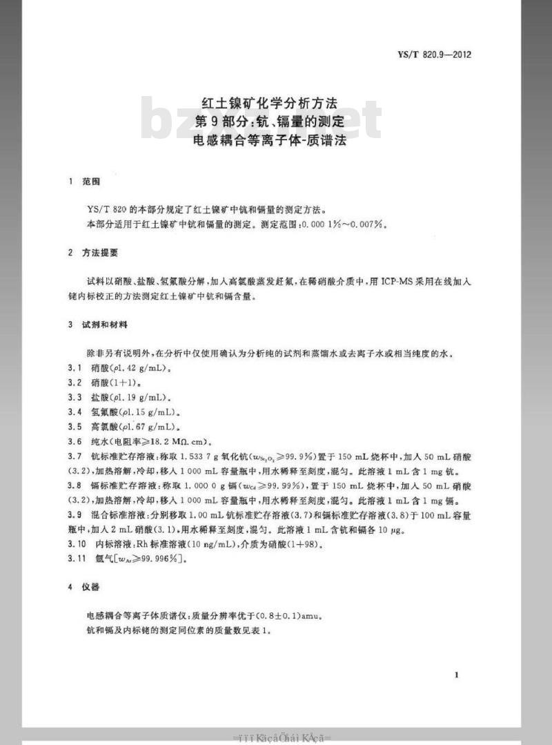 YS/T 820.9-2012 红土镍矿化学分析方法 第9部分：钪、镉含量测定 电感耦合等离子体-质谱法