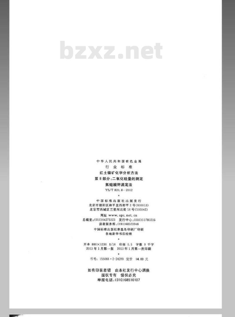YS/T 820.8-2012 红土镍矿化学分析方法 第8部分：二氧化硅量的测定 氟硅酸钾滴定法