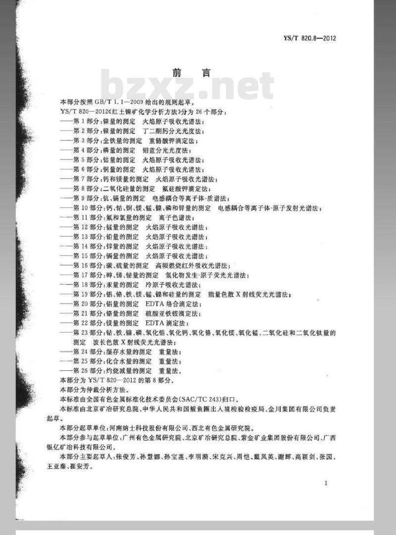 YS/T 820.8-2012 红土镍矿化学分析方法 第8部分：二氧化硅量的测定 氟硅酸钾滴定法