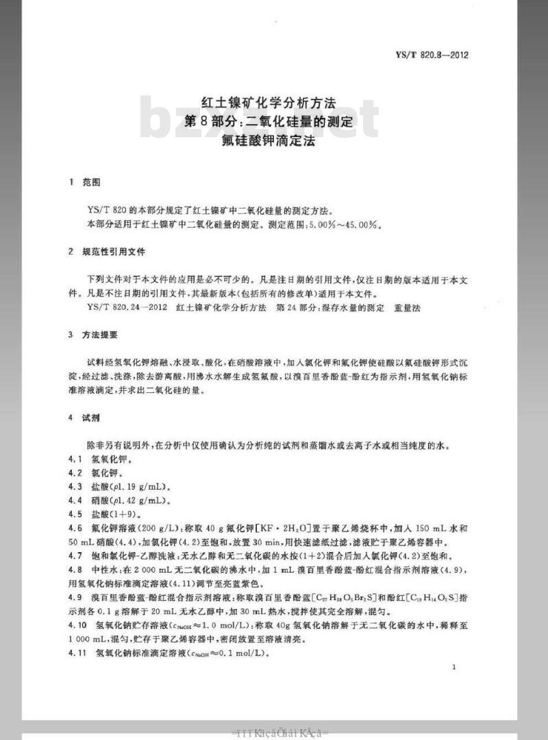 YS/T 820.8-2012 红土镍矿化学分析方法 第8部分：二氧化硅量的测定 氟硅酸钾滴定法