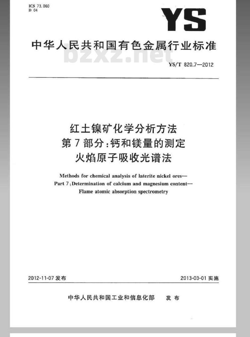 YS/T 820.7-2012 红土镍矿化学分析方法 第7部分：钙和镁量的测定 火焰原子吸收光谱法