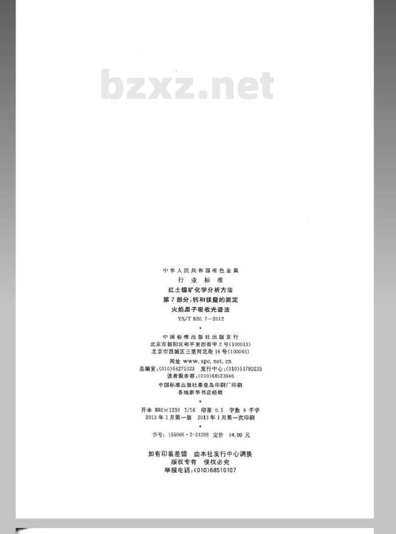YS/T 820.7-2012 红土镍矿化学分析方法 第7部分：钙和镁量的测定 火焰原子吸收光谱法