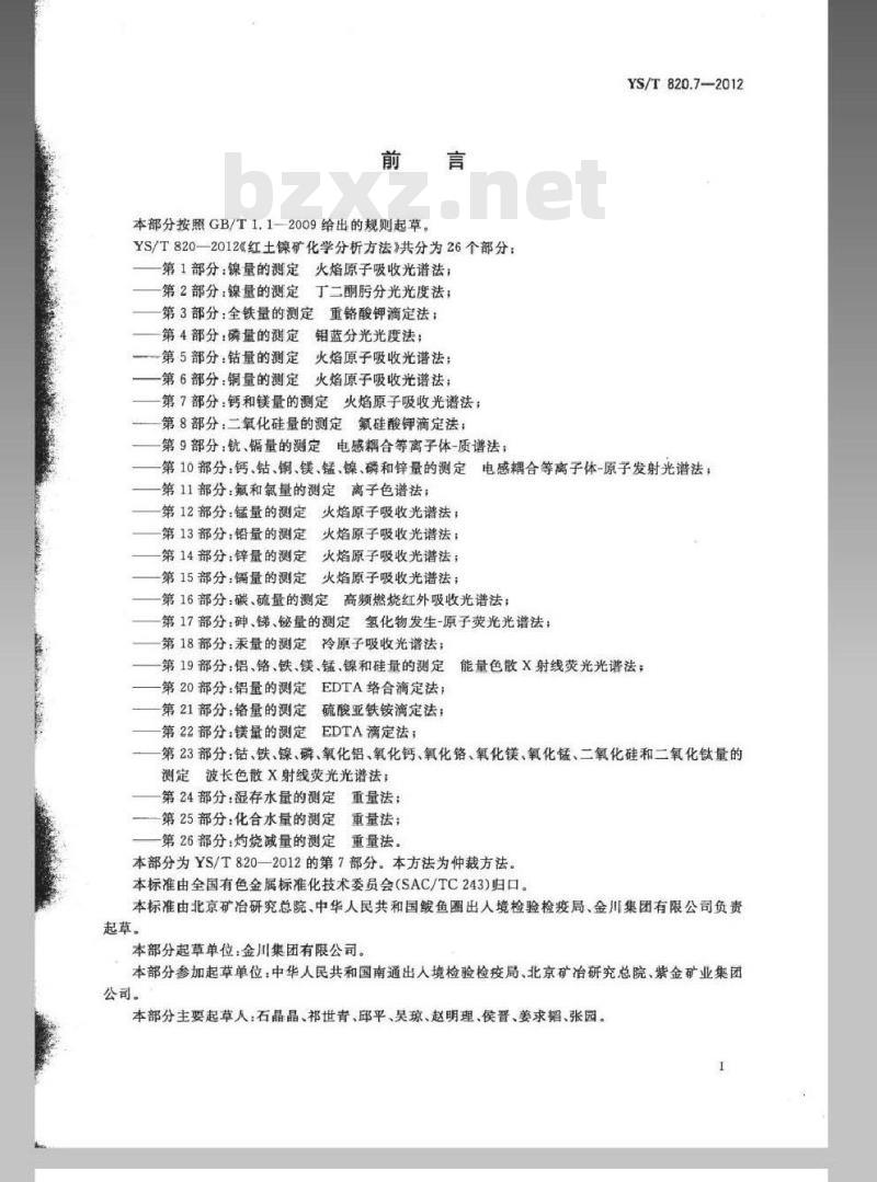 YS/T 820.7-2012 红土镍矿化学分析方法 第7部分：钙和镁量的测定 火焰原子吸收光谱法