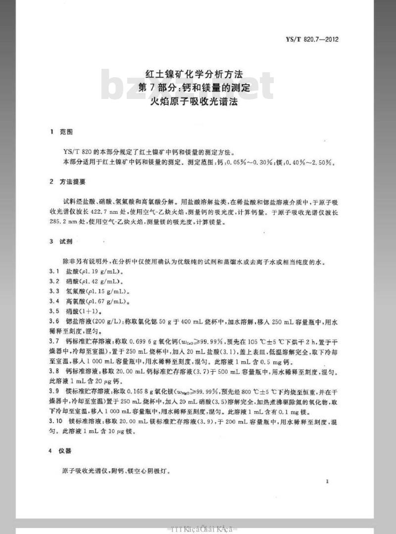 YS/T 820.7-2012 红土镍矿化学分析方法 第7部分：钙和镁量的测定 火焰原子吸收光谱法