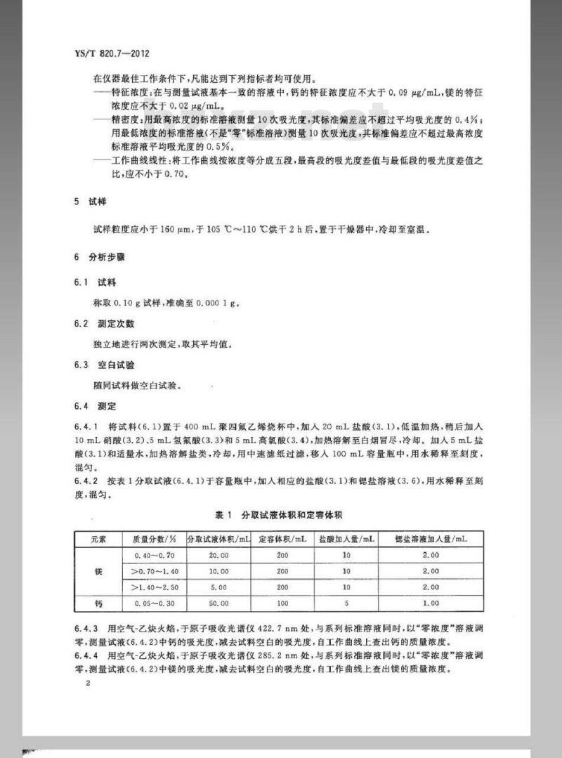 YS/T 820.7-2012 红土镍矿化学分析方法 第7部分：钙和镁量的测定 火焰原子吸收光谱法