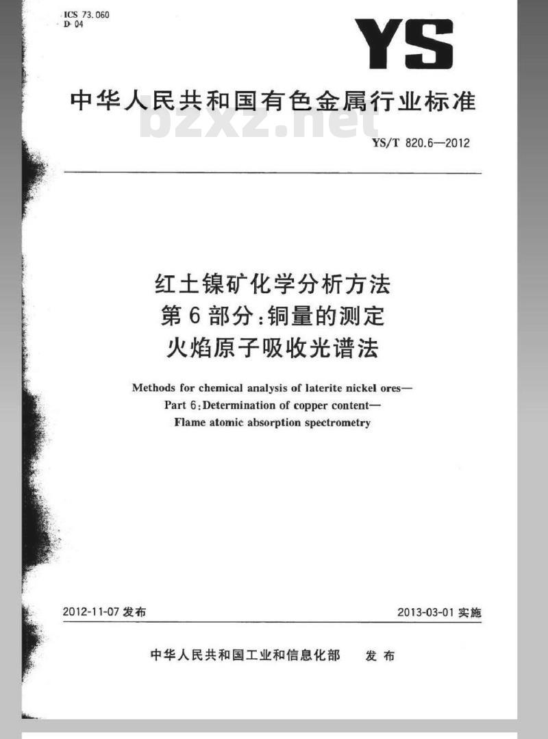 YS/T 820.6-2012 红土镍矿化学分析方法 第6部分：铜量的测定 火焰原子吸收光谱法