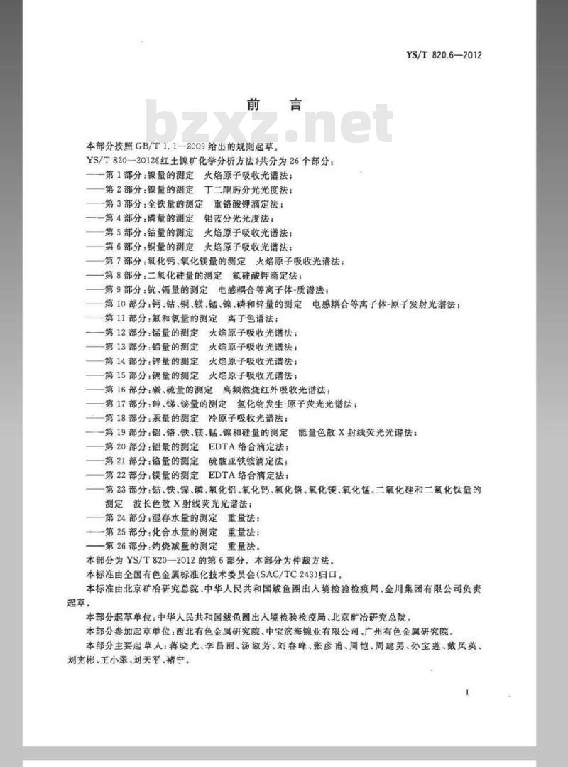 YS/T 820.6-2012 红土镍矿化学分析方法 第6部分：铜量的测定 火焰原子吸收光谱法