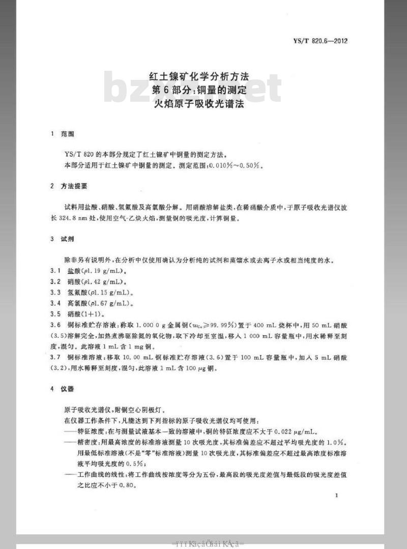 YS/T 820.6-2012 红土镍矿化学分析方法 第6部分：铜量的测定 火焰原子吸收光谱法