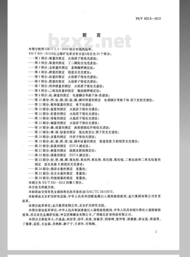 YS/T 820.5-2012 红土镍矿化学分析方法 第5部分：钴量的测定 火焰原子吸收光谱法