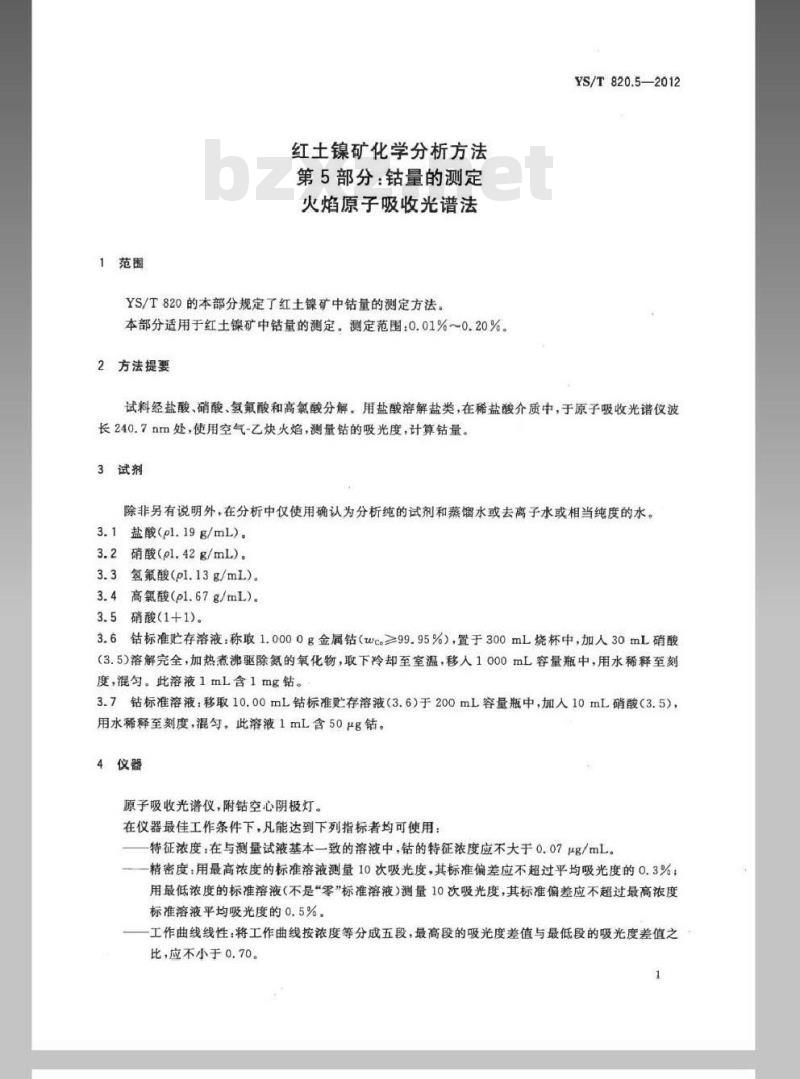 YS/T 820.5-2012 红土镍矿化学分析方法 第5部分：钴量的测定 火焰原子吸收光谱法
