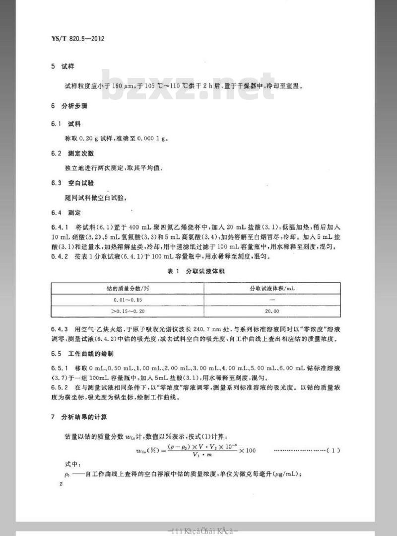 YS/T 820.5-2012 红土镍矿化学分析方法 第5部分：钴量的测定 火焰原子吸收光谱法