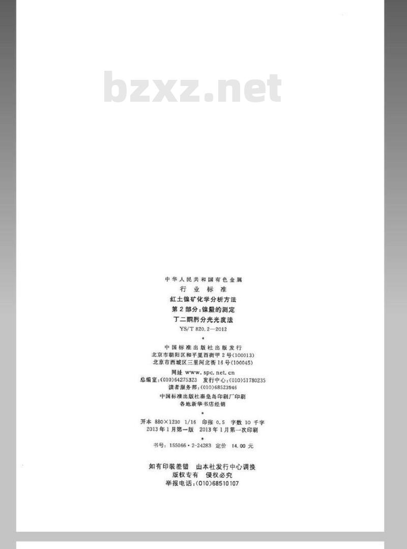 YS/T 820.2-2012 红土镍矿化学分析方法 第2部分：镍量的测定 丁二酮肟分光光度法