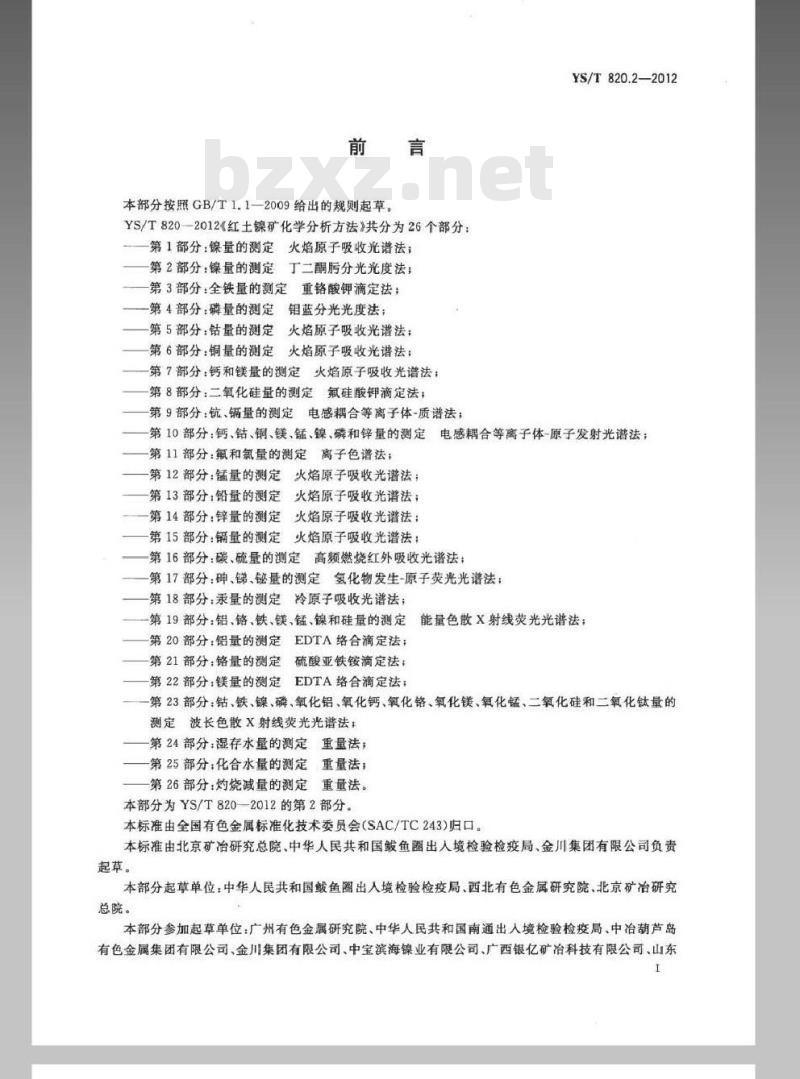 YS/T 820.2-2012 红土镍矿化学分析方法 第2部分：镍量的测定 丁二酮肟分光光度法