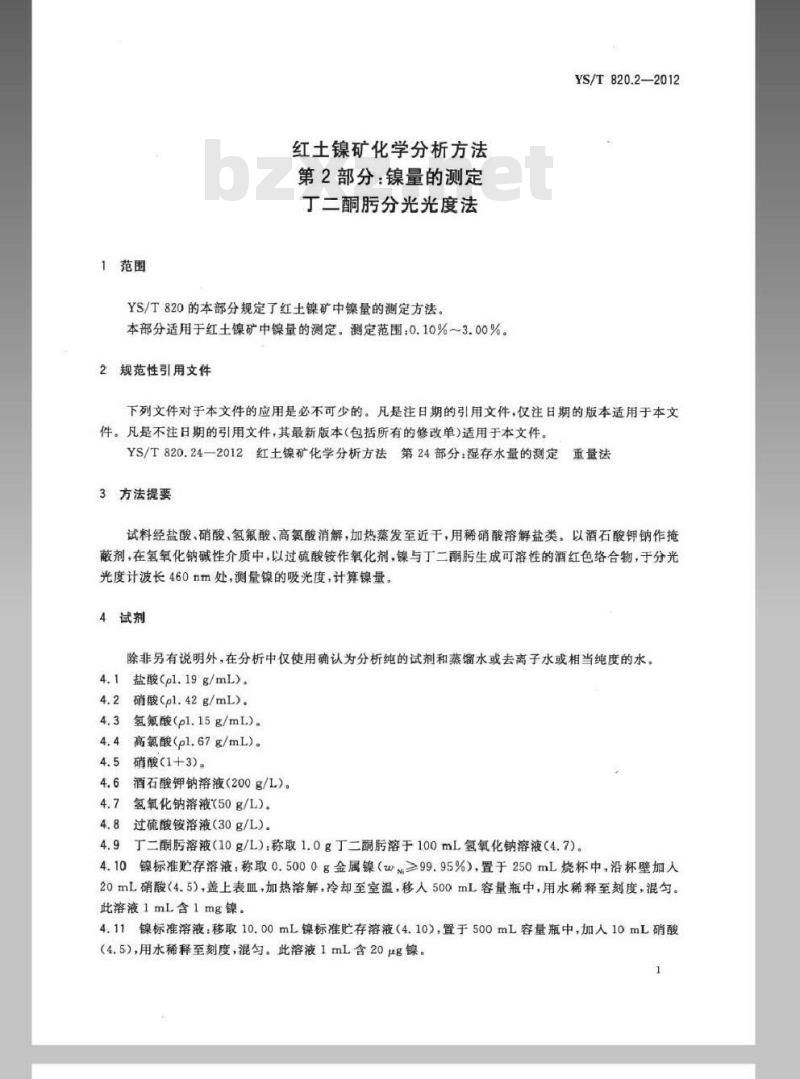 YS/T 820.2-2012 红土镍矿化学分析方法 第2部分：镍量的测定 丁二酮肟分光光度法