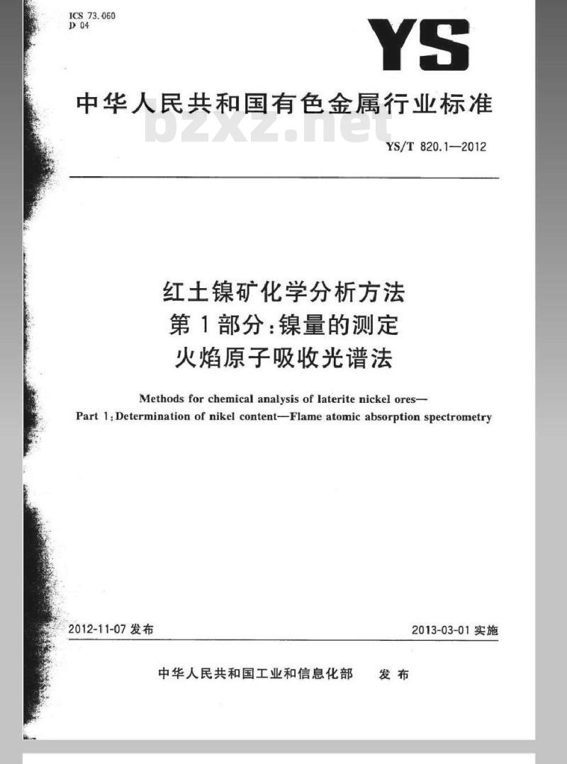 YS/T 820.1-2012 红土镍矿化学分析方法 第1部分：镍量的测定 火焰原子吸收光谱法