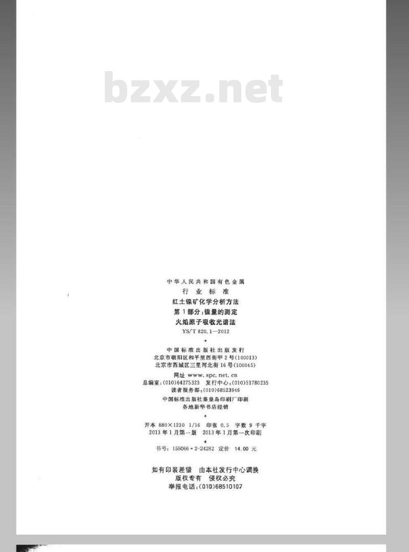 YS/T 820.1-2012 红土镍矿化学分析方法 第1部分：镍量的测定 火焰原子吸收光谱法