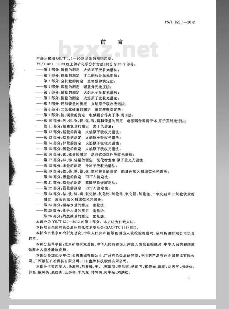 YS/T 820.1-2012 红土镍矿化学分析方法 第1部分：镍量的测定 火焰原子吸收光谱法