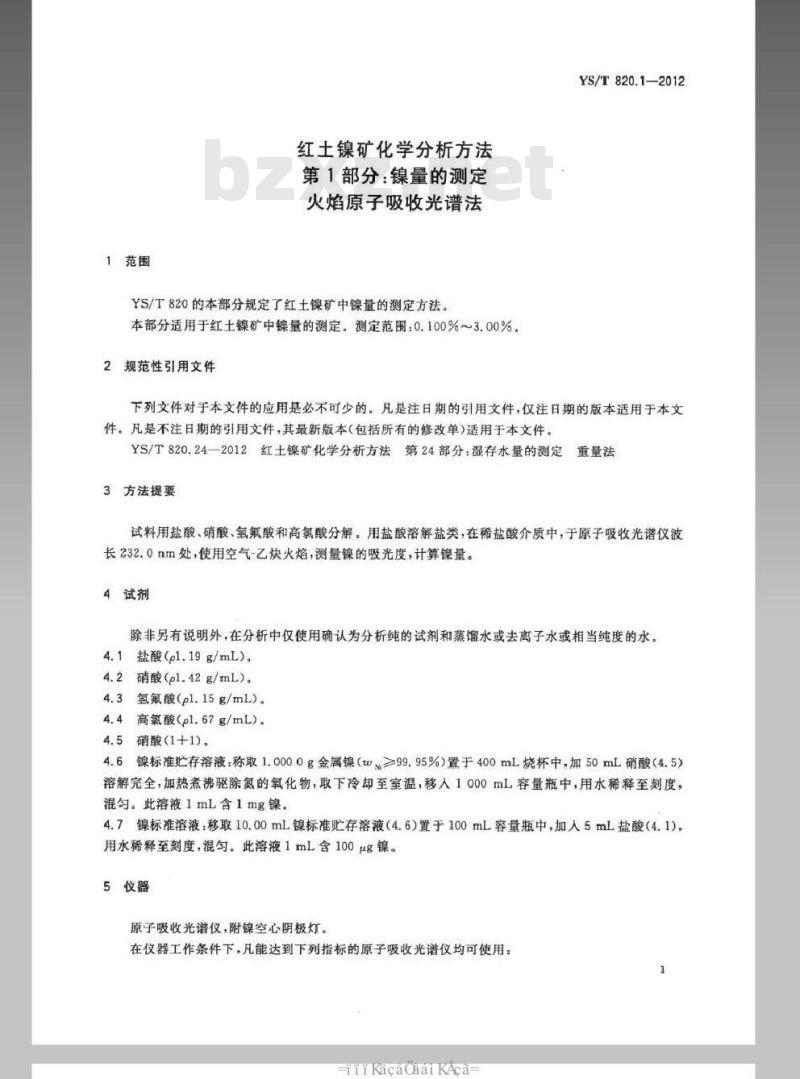YS/T 820.1-2012 红土镍矿化学分析方法 第1部分：镍量的测定 火焰原子吸收光谱法