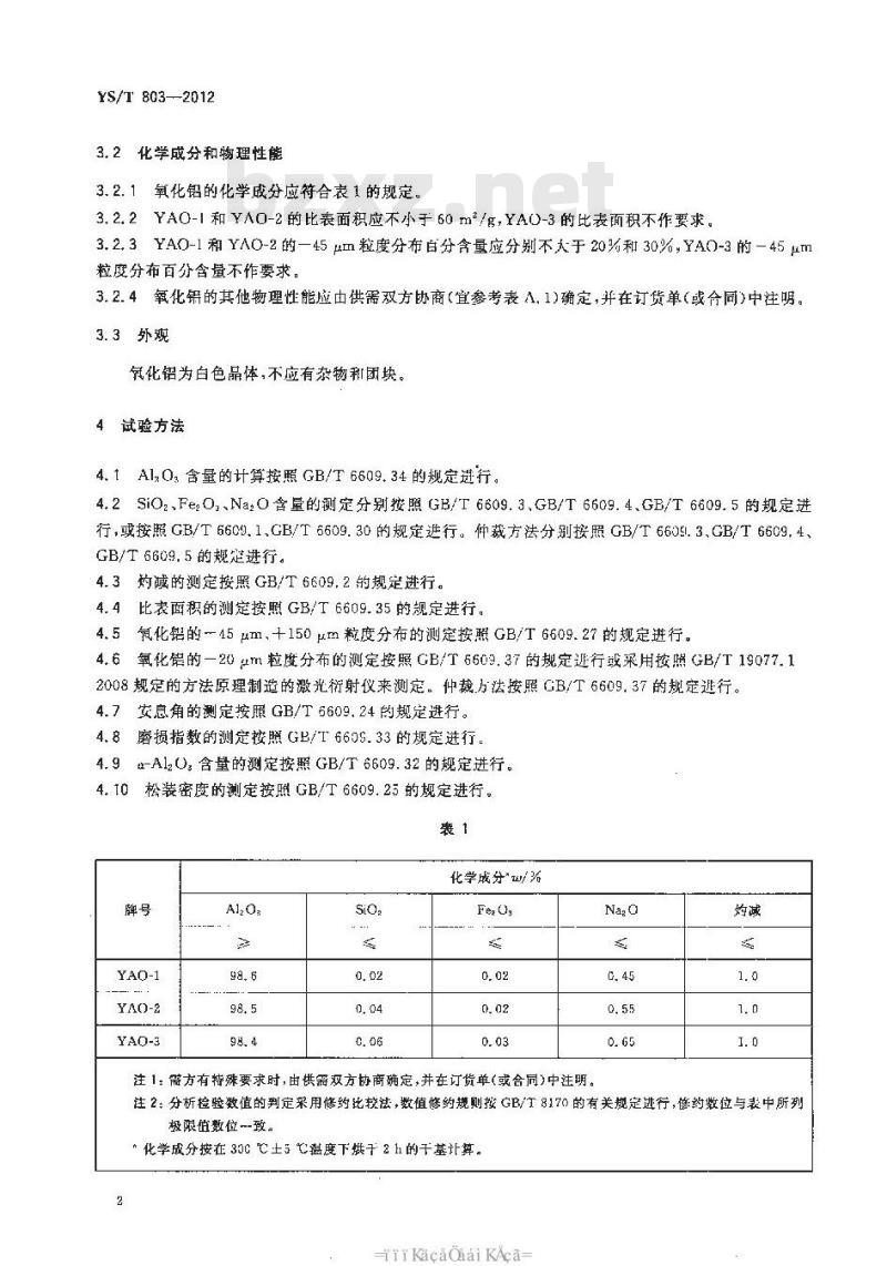 YS/T 803-2012 冶金级氧化铝