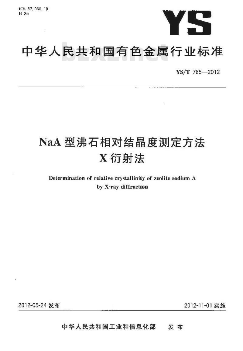 YS/T 785-2012 NaA型沸石相对结晶度测定方法 X衍射法