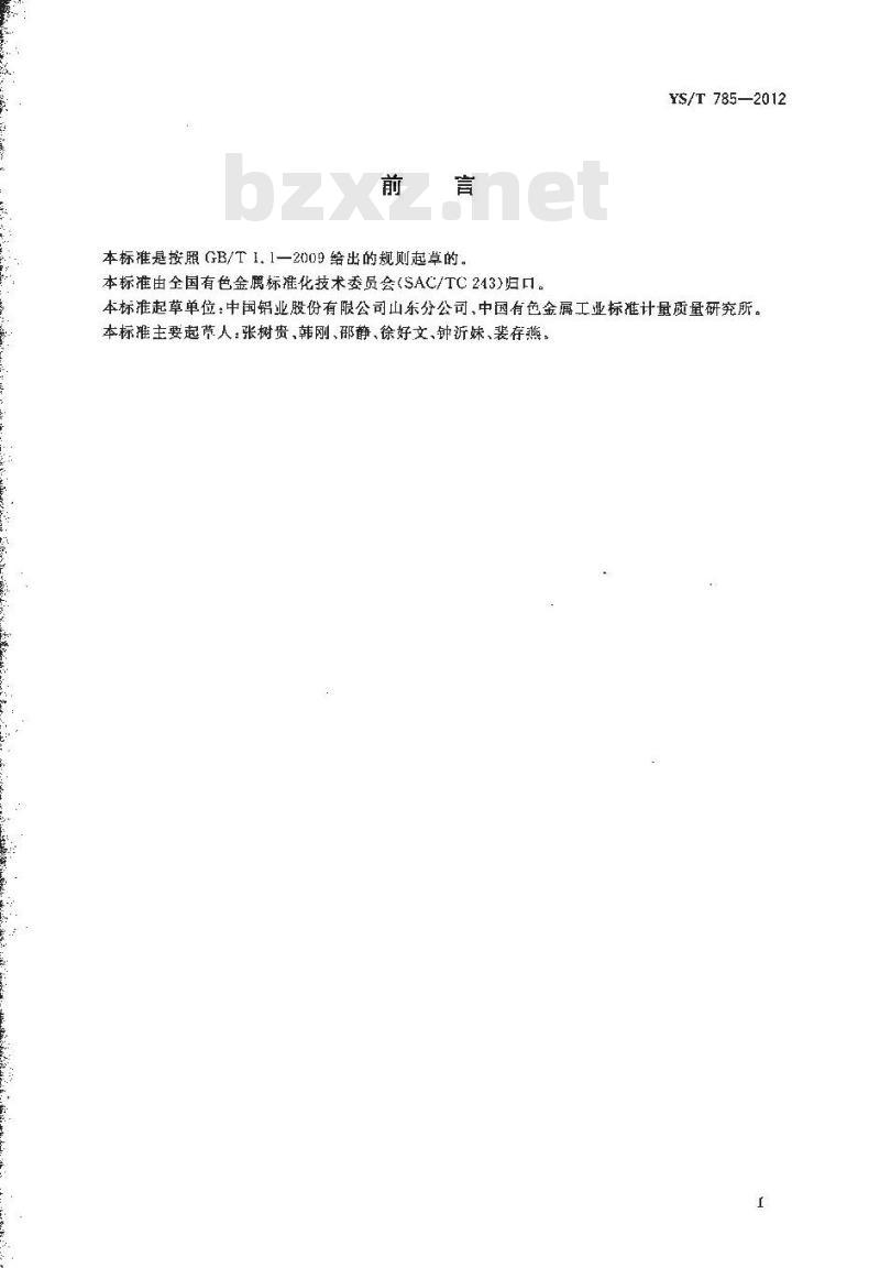 YS/T 785-2012 NaA型沸石相对结晶度测定方法 X衍射法