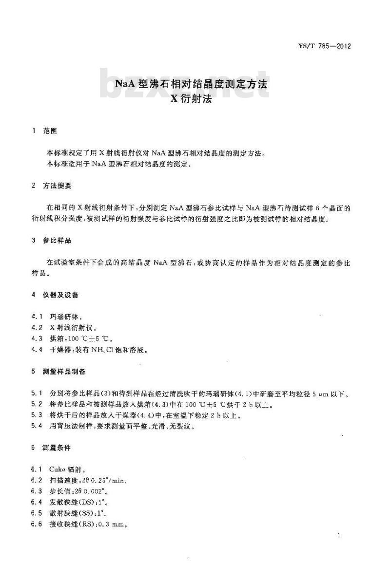 YS/T 785-2012 NaA型沸石相对结晶度测定方法 X衍射法