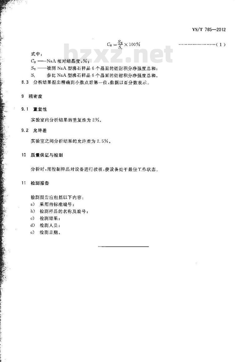 YS/T 785-2012 NaA型沸石相对结晶度测定方法 X衍射法