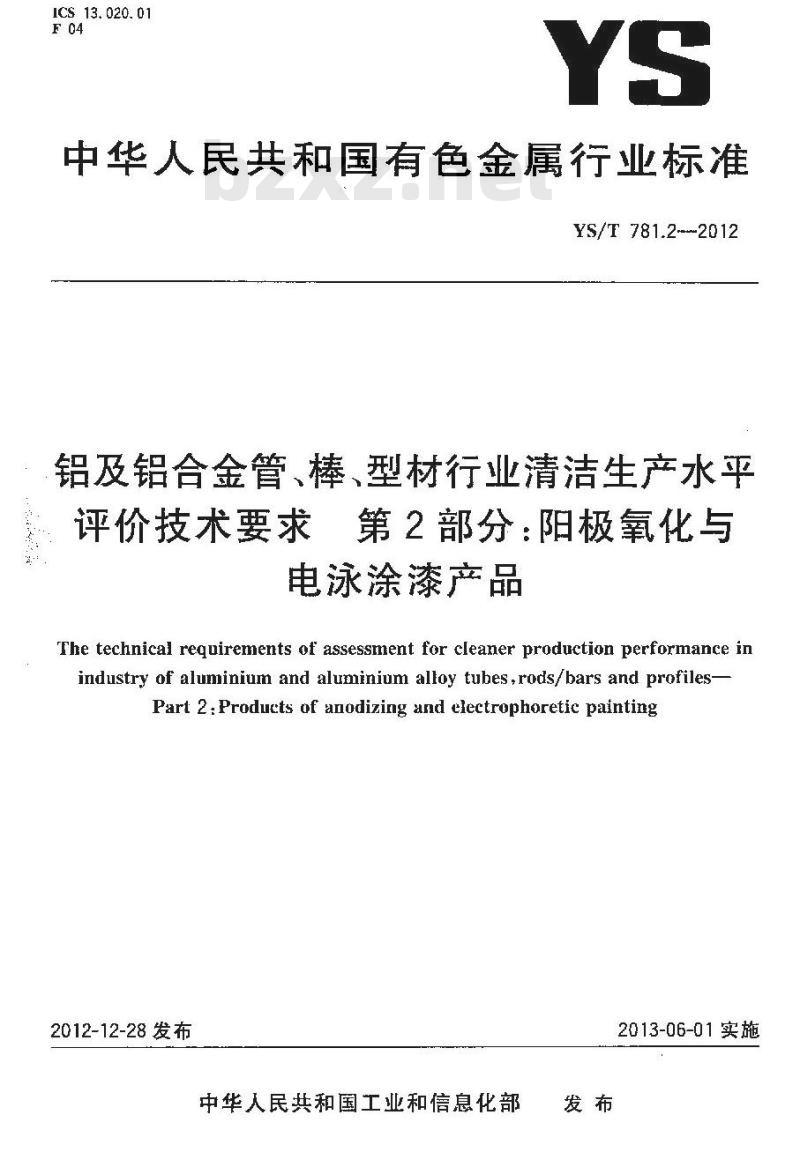YS/T 781.2-2012 铝及铝合金管、棒、型材行业清洁生产水平评价技术要求 第2部分：阳极氧化与电泳涂漆产品