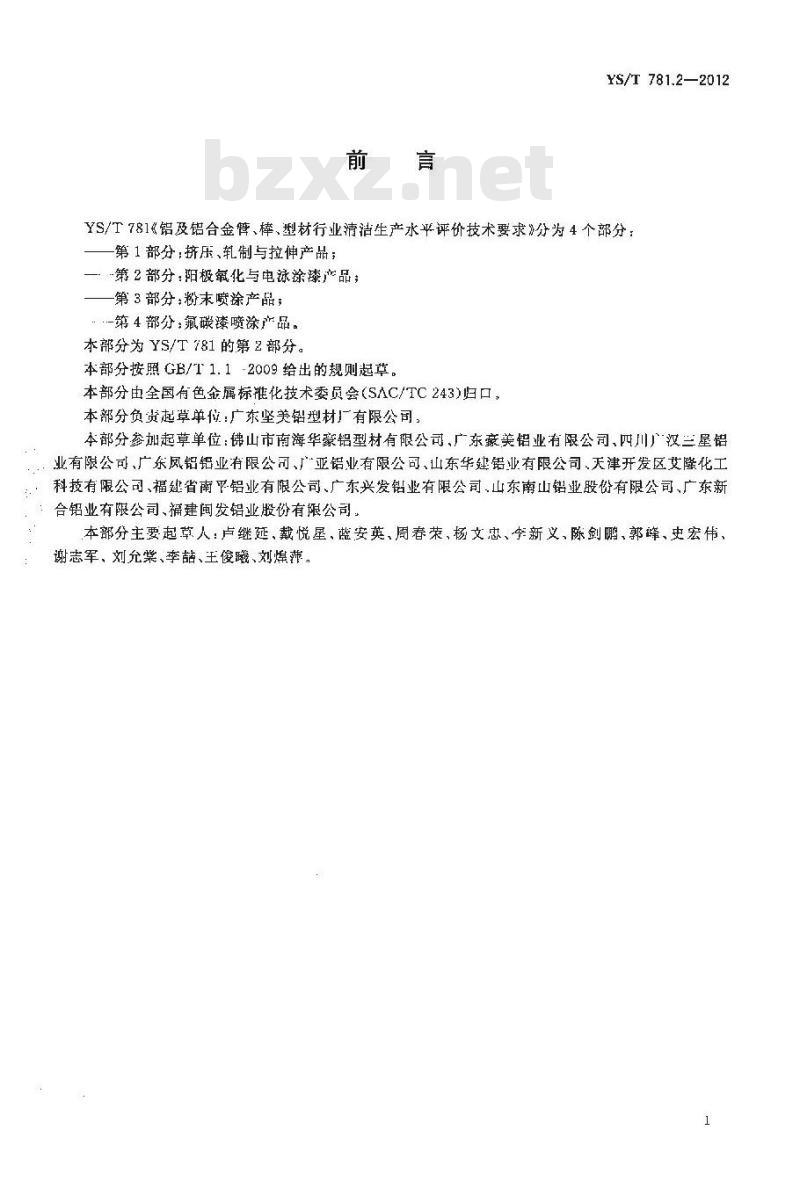 YS/T 781.2-2012 铝及铝合金管、棒、型材行业清洁生产水平评价技术要求 第2部分：阳极氧化与电泳涂漆产品