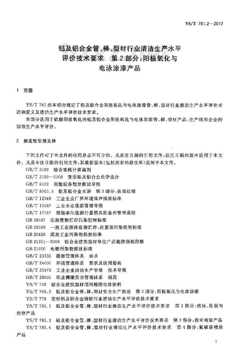 YS/T 781.2-2012 铝及铝合金管、棒、型材行业清洁生产水平评价技术要求 第2部分：阳极氧化与电泳涂漆产品