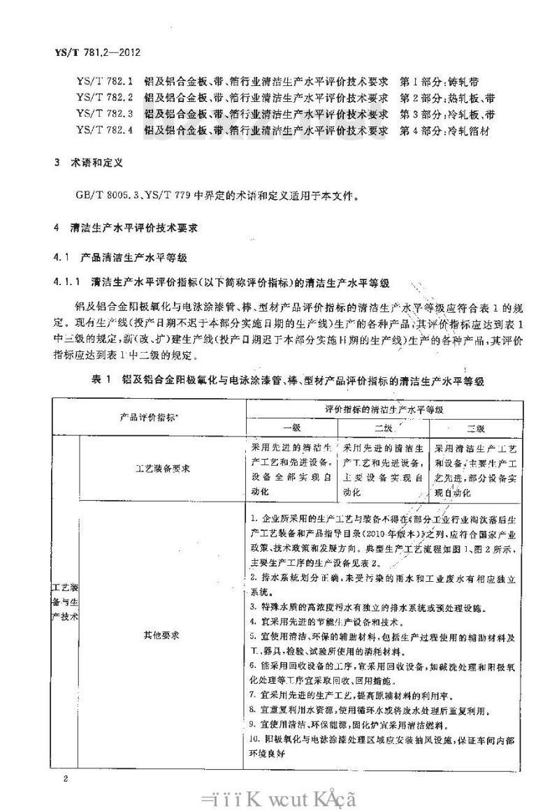 YS/T 781.2-2012 铝及铝合金管、棒、型材行业清洁生产水平评价技术要求 第2部分：阳极氧化与电泳涂漆产品