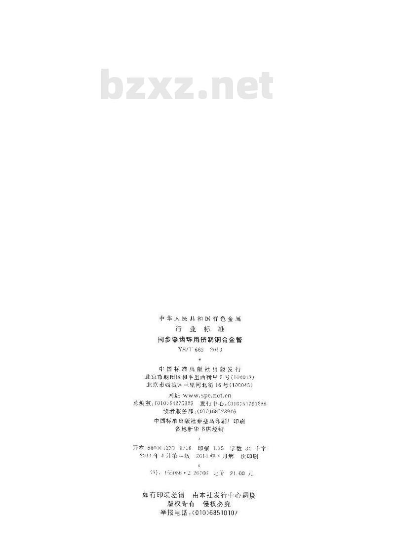 YS/T 669-2013 同步器齿环用挤制铜合金管