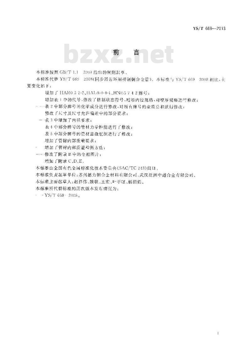 YS/T 669-2013 同步器齿环用挤制铜合金管