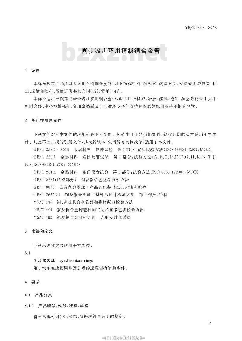 YS/T 669-2013 同步器齿环用挤制铜合金管