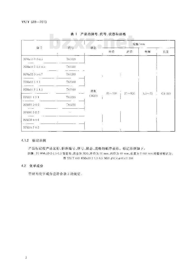 YS/T 669-2013 同步器齿环用挤制铜合金管