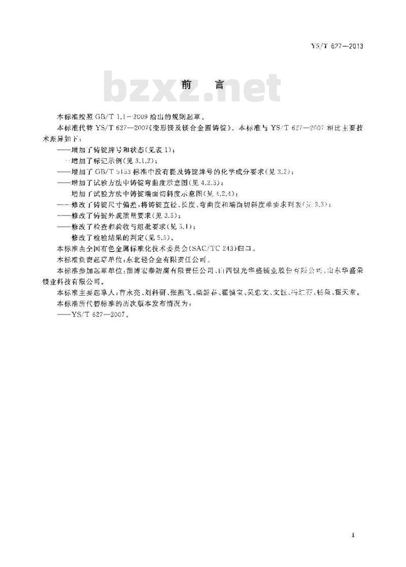 YS/T 627-2013 变形镁及镁合金圆铸锭
