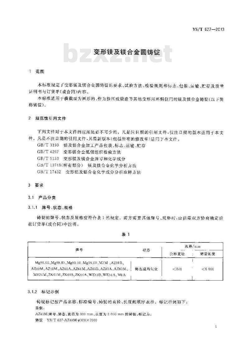 YS/T 627-2013 变形镁及镁合金圆铸锭