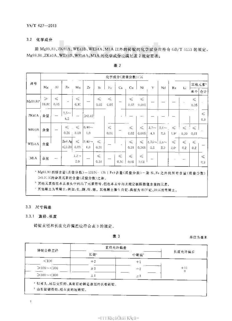 YS/T 627-2013 变形镁及镁合金圆铸锭