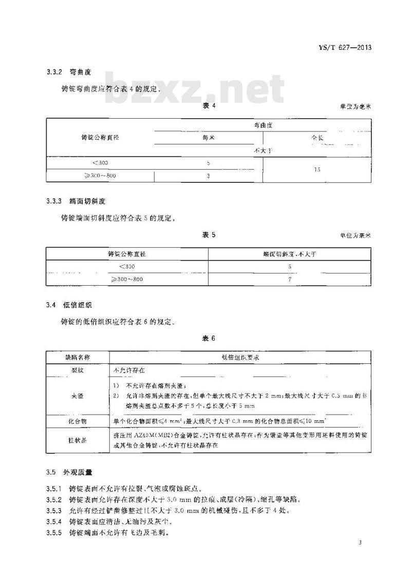 YS/T 627-2013 变形镁及镁合金圆铸锭