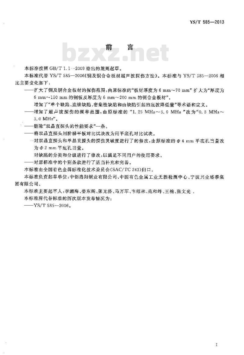 YS/T 585-2013 铜及铜合金板材超声波探伤方法