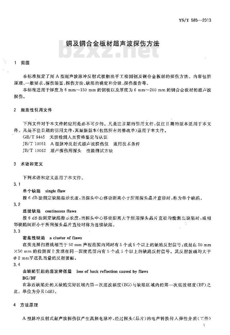 YS/T 585-2013 铜及铜合金板材超声波探伤方法
