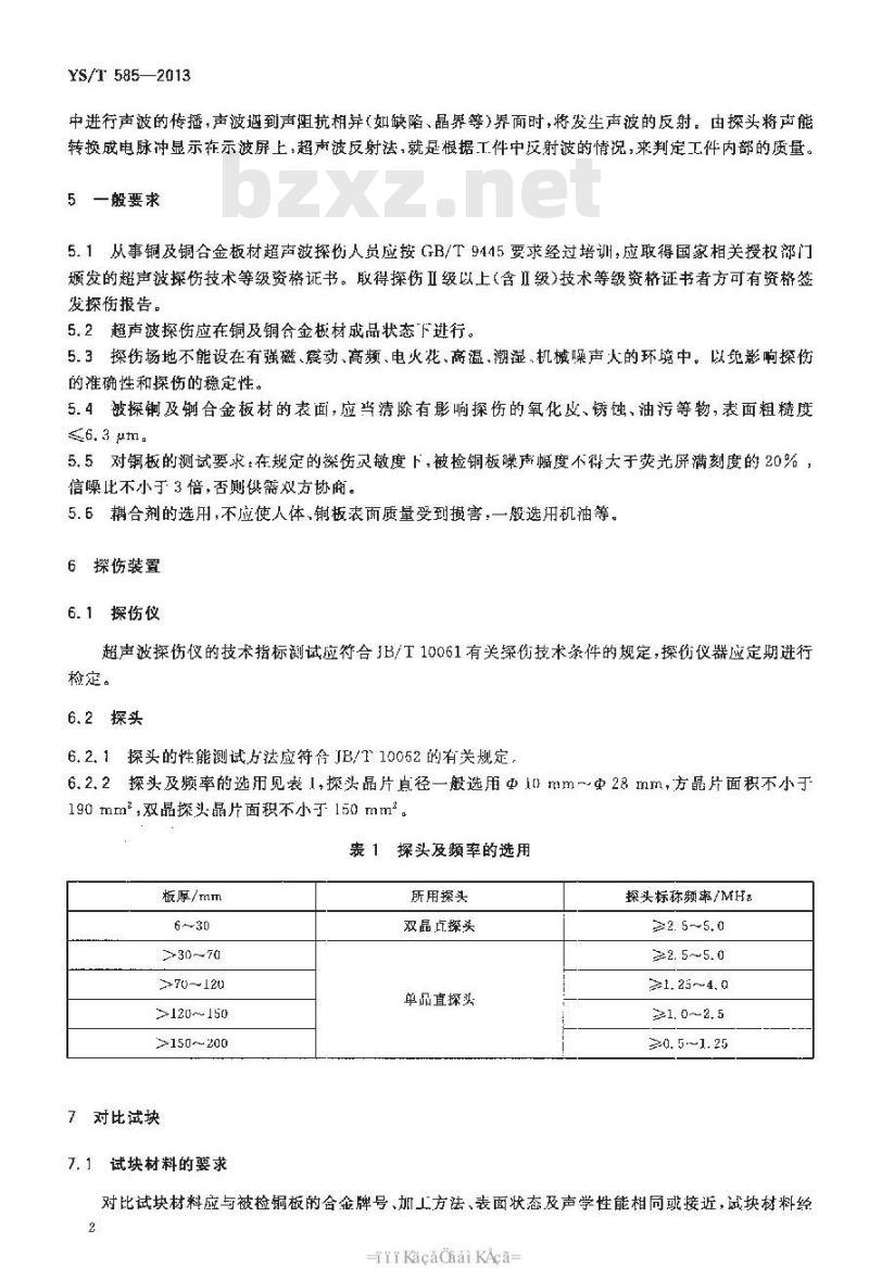 YS/T 585-2013 铜及铜合金板材超声波探伤方法