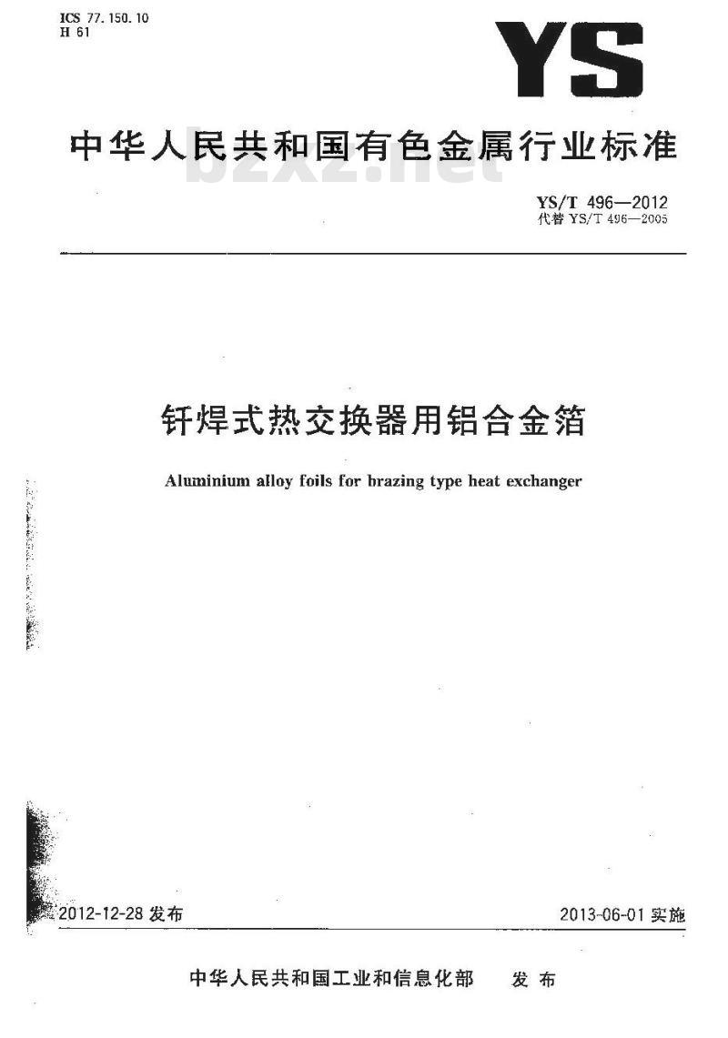 YS/T 496-2012 钎焊式热交换器用铝合金箔