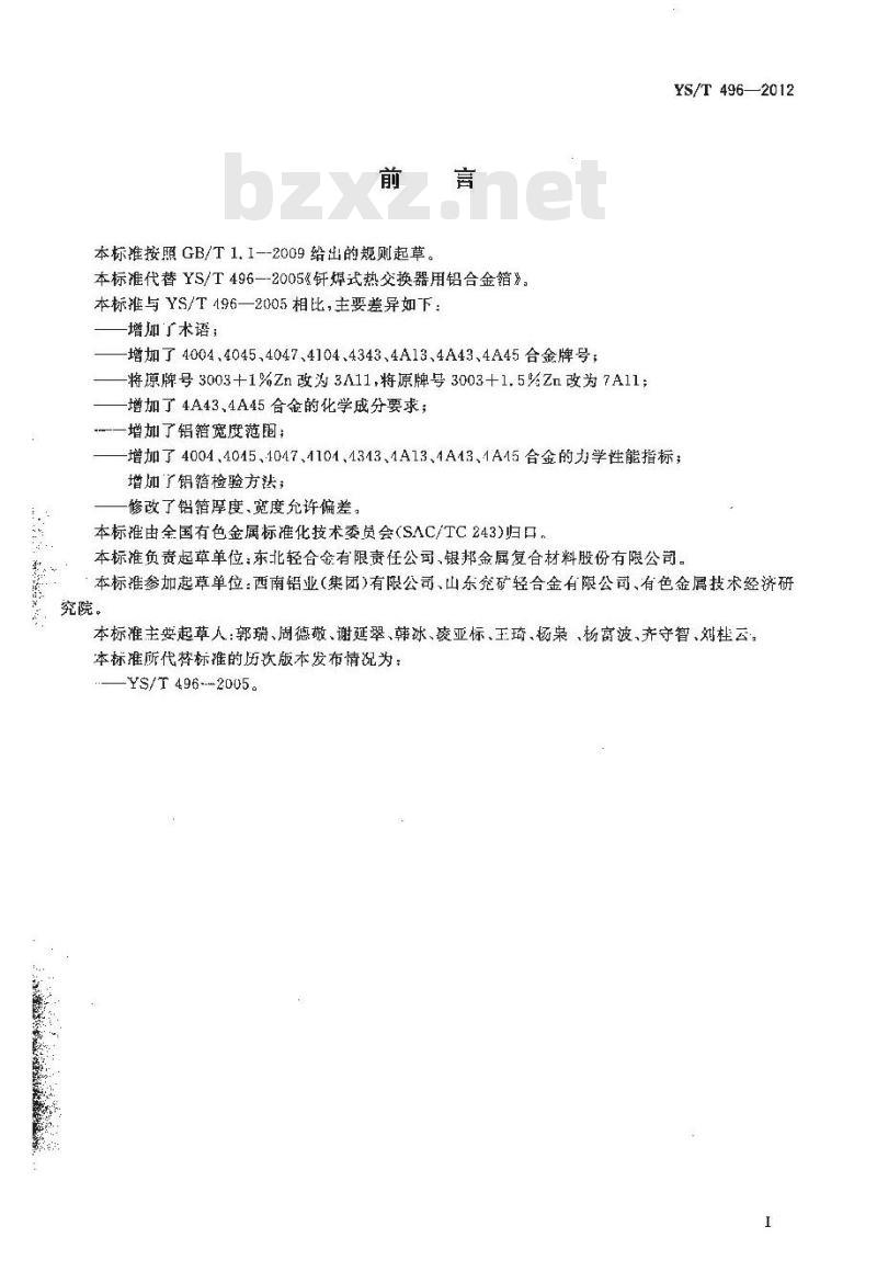 YS/T 496-2012 钎焊式热交换器用铝合金箔