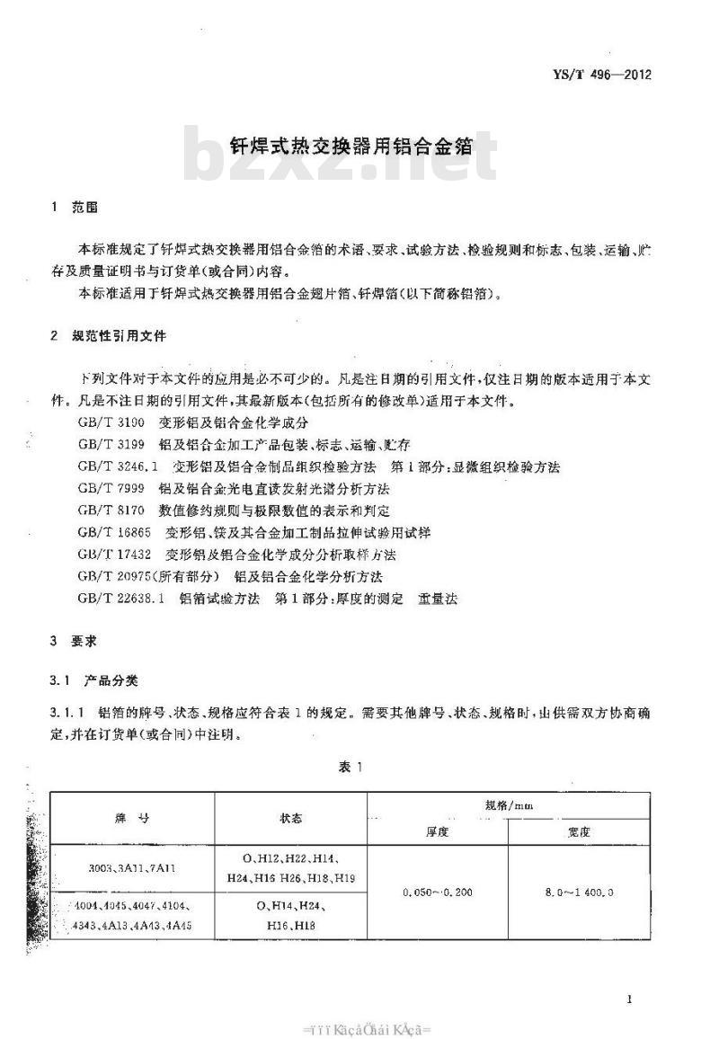 YS/T 496-2012 钎焊式热交换器用铝合金箔