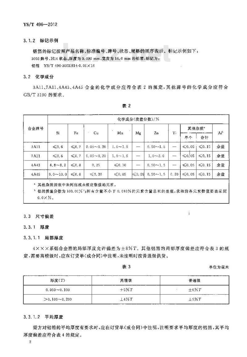 YS/T 496-2012 钎焊式热交换器用铝合金箔