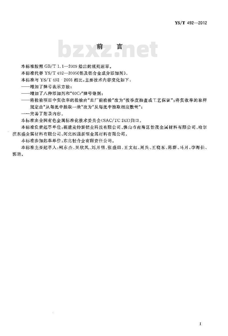 YS/T 492-2012 铝及铝合金成分添加剂