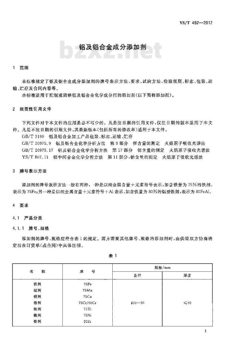 YS/T 492-2012 铝及铝合金成分添加剂