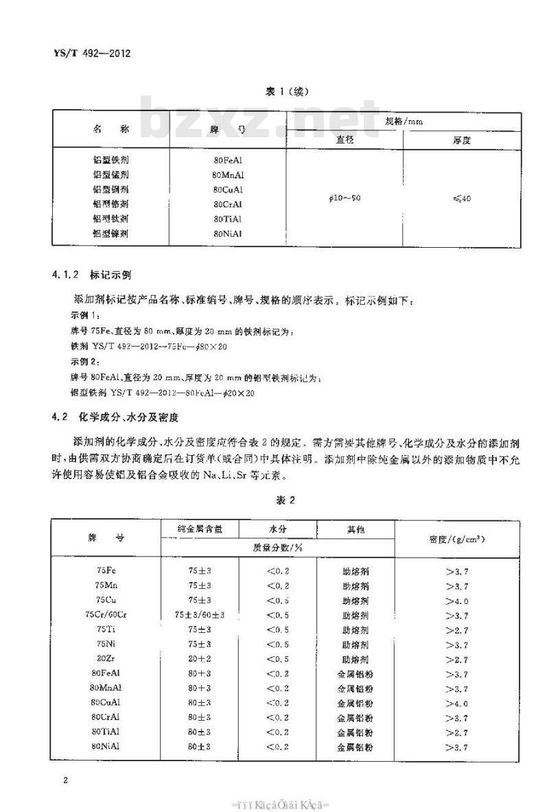 YS/T 492-2012 铝及铝合金成分添加剂