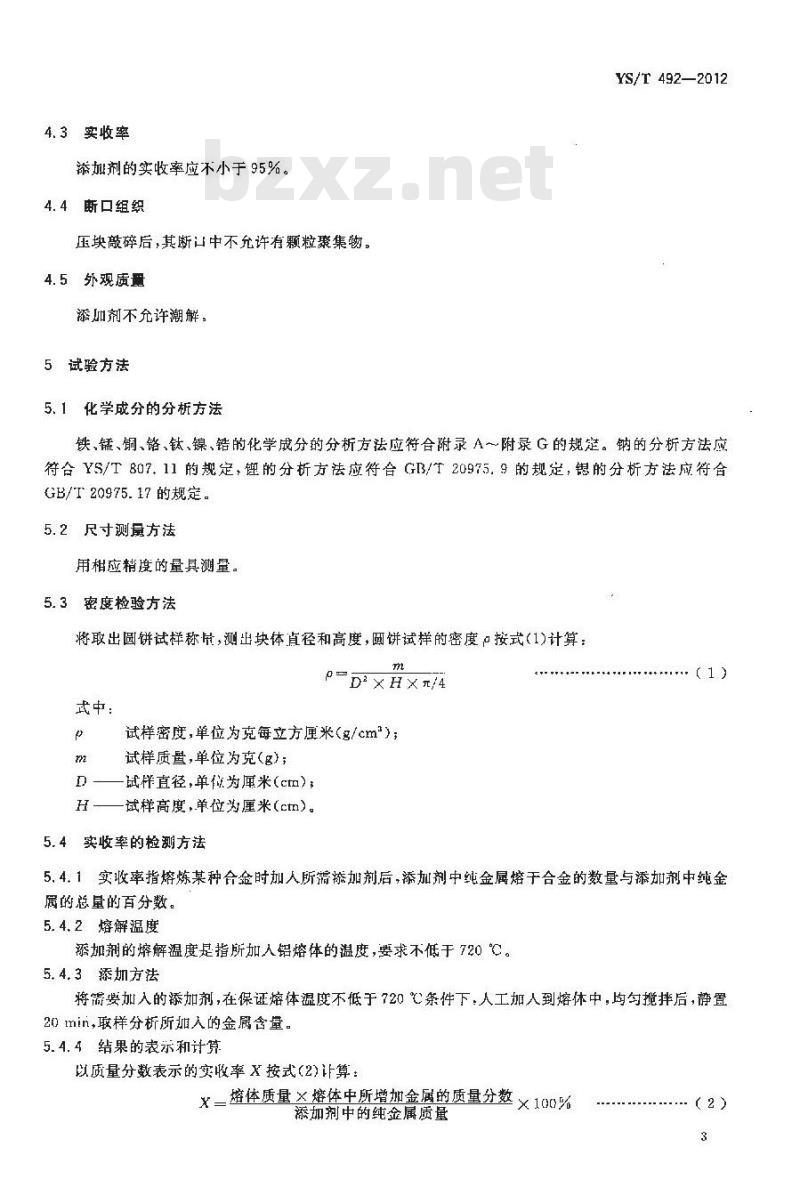 YS/T 492-2012 铝及铝合金成分添加剂